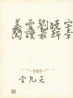 姜雪刘晓宇免费阅读最新章节更新内容