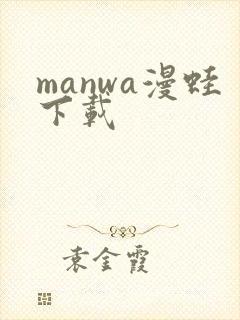manwa漫蛙下载
