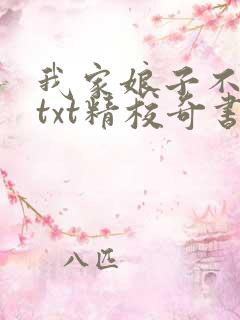 我家娘子不对劲txt精校奇书网