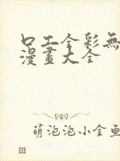 口工全彩无遮挡漫画大全