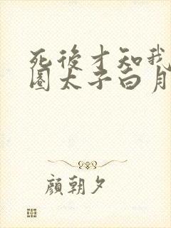 死后才知我是京圈太子白月光短剧在线观看