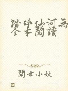 踏碎仙河无删减全本阅读