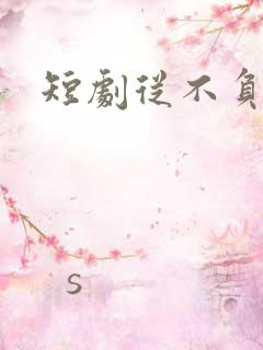 短剧从不负月光