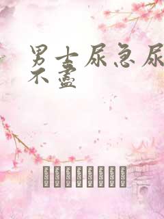 男士尿急尿频尿不尽