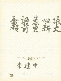 乔梁叶心仪最快超前更新大结局