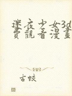 迷夜少女3d免费观看漫画全集