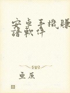 安卓手机赚钱靠谱软件