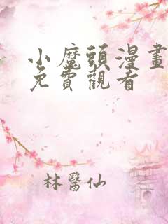 小魔头漫画全集免费观看