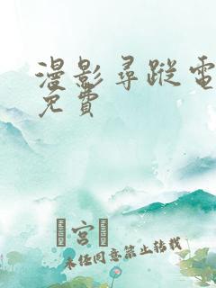 漫影寻踪电视剧免费