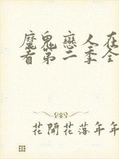 魔鬼恋人在线观看第二季全集免费播放