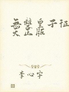 无双皇子征战诸天正版