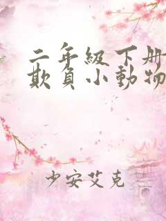 二年级下册老虎欺负小动物看图写话