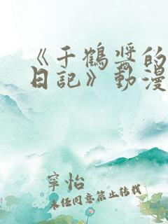 《千鹤酱的开发日记》动漫在线观看