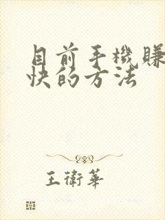 目前手机赚钱最快的方法