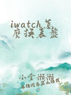 iwatch怎么换表盘
