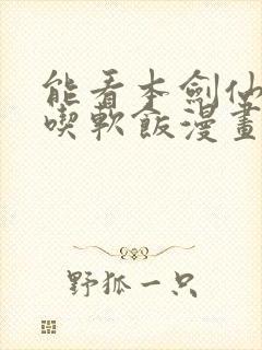 能看本剑仙绝不吃软饭漫画的软件