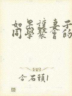 如果让妻子参加同学聚会的话,动漫在线观看