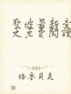 圣墟最新章节全文免费阅读