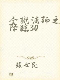 全职法师之欲魔降临30