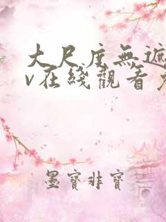 大尺度无遮挡av在线观看免费