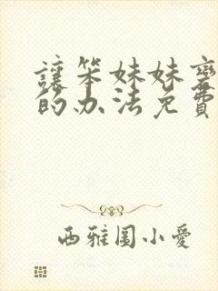 让笨妹妹变聪明的办法免费观看全集