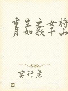 重生之女将星锦月如歌千山茶客小说免费全集