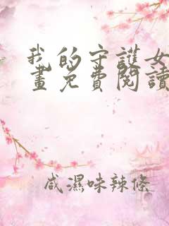 我的守护女友漫画免费阅读6漫画