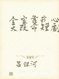 全家靠我心声逆天改命短剧在哪免费看