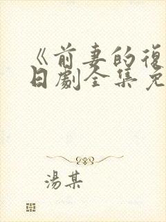 《前妻的复仇》日剧全集免费播放