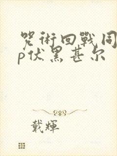 咒术回战同人cp伏黑甚尔