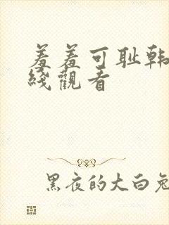 羞羞可耻韩漫在线观看