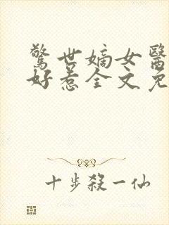 惊世嫡女医妃不好惹全文免费阅读