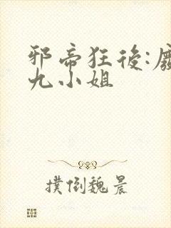 邪帝狂后:废材九小姐