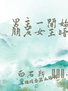 男主一开始有女朋友女主暗恋