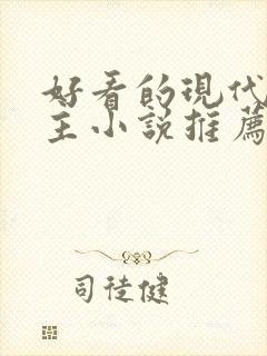 好看的现代双男主小说推荐