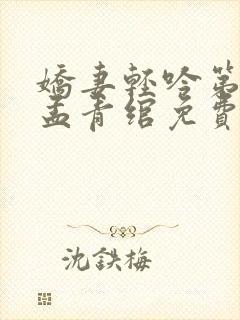 娇妻轻吟第三部孟青绾免费阅读最新