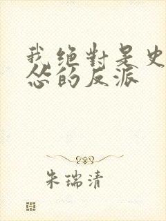 我绝对是史上最怂的反派