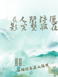 《人间狩猎》电影完整版在线观看