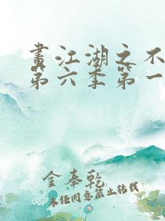 画江湖之不良人第六季第一集