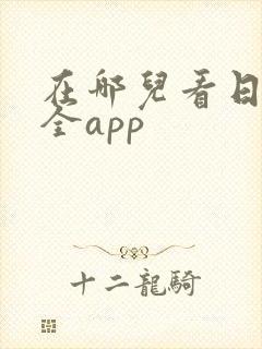 在哪儿看日剧最全app