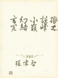 玄幻小说排行榜完结巅峰之作