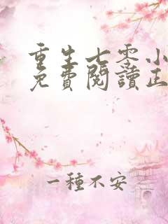 重生七零小辣媳免费阅读正版