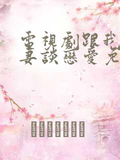 电视剧跟我的前妻谈恋爱免费