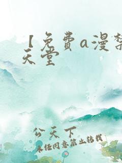 【免费a漫禁漫天堂