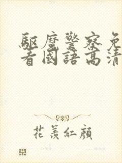 驱魔警察免费观看国语高清完整版