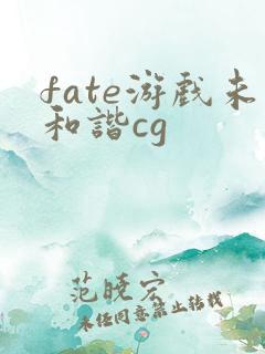fate游戏未和谐cg
