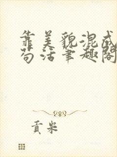 靠美貌混成幼崽苟活笔趣阁无弹窗