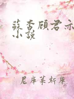 苏杳顾君亦阅读小说