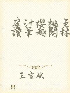 蜜汁樱桃免费阅读笔趣阁林妙妙