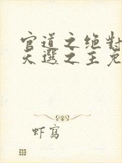 官道之绝对权力天选之主免费下载